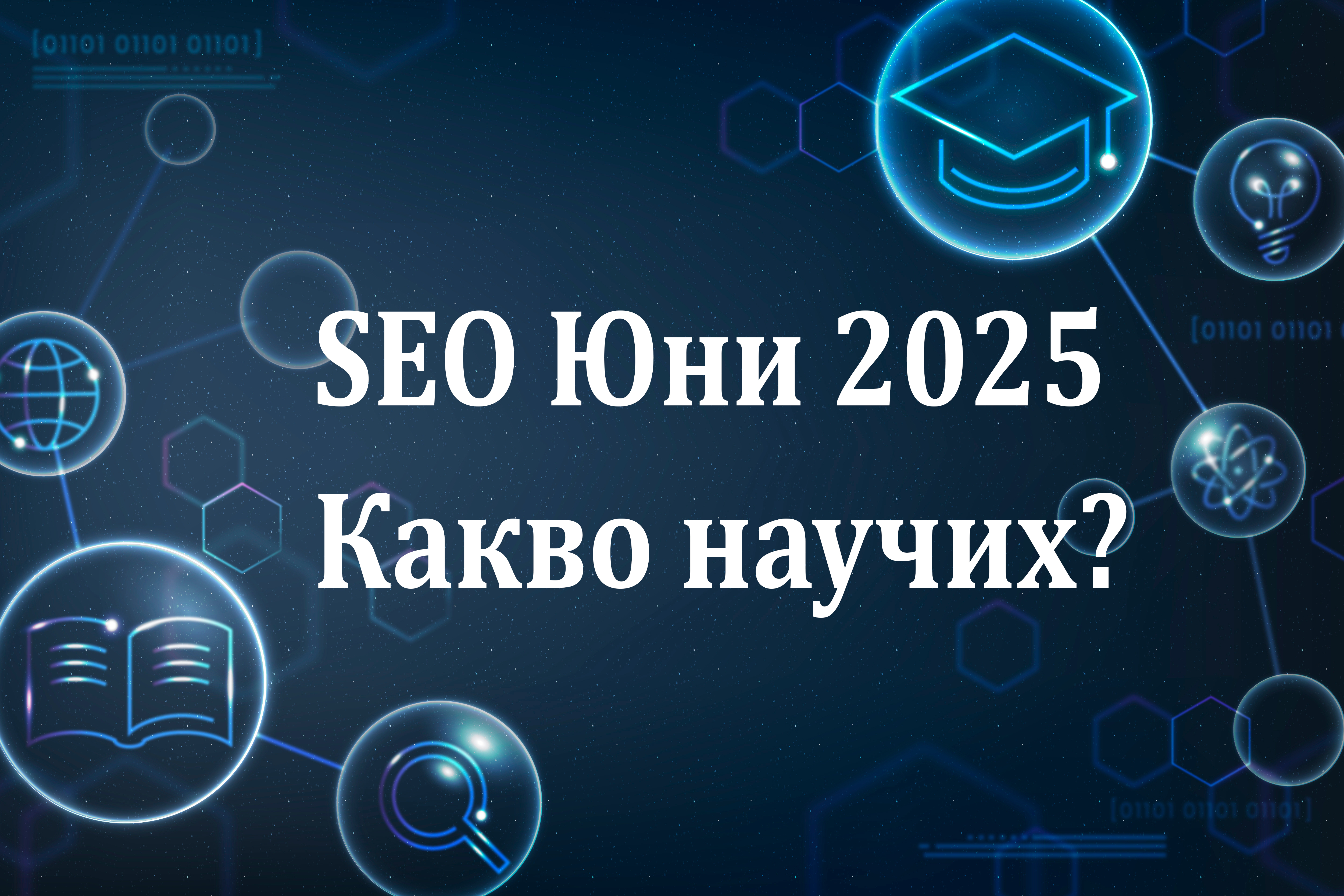 SEO курс SoftUni Юни 2025